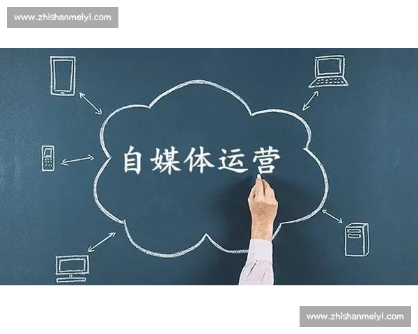 自媒体运营必备技巧与细节剖析 提升内容质量与粉丝互动的关键策略